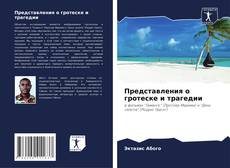 Copertina di Представления о гротеске и трагедии