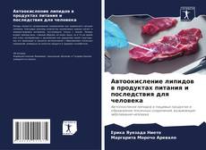 Bookcover of Автоокисление липидов в продуктах питания и последствия для человека