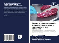 Capa do livro de Автоокисление липидов в продуктах питания и последствия для человека 