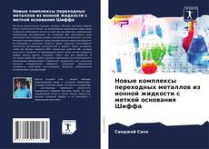 Copertina di Новые комплексы переходных металлов из ионной жидкости с меткой основания Шиффа