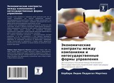 Capa do livro de Экономические контракты между компаниями и негосударственные формы управления 