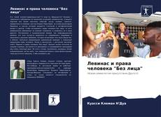 Copertina di Левинас и права человека "Без лица"