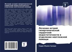 Copertina di Лечение острой гипертонической сердечной недостаточности в отделении неотложной помощи