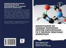 Copertina di МОНОГРАФИЯ ПО ГЕННЫМ МАРКЕРАМ ПРОТИВ ПАРАЗИТИЗМА ГИ У МЕЛКИХ ЖВАЧНЫХ ЖИВОТНЫХ