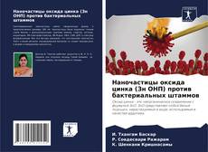 Portada del libro de Наночастицы оксида цинка (Зн ОНП) против бактериальных штаммов