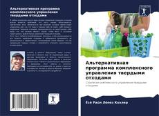 Bookcover of Альтернативная программа комплексного управления твердыми отходами