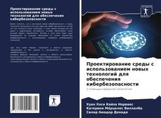Bookcover of Проектирование среды с использованием новых технологий для обеспечения кибербезопасности