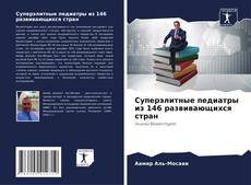 Copertina di Суперэлитные педиатры из 146 развивающихся стран