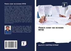 Bookcover of Поиск книг на основе RFID