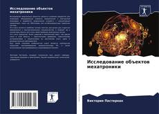 Copertina di Исследование объектов мехатроники