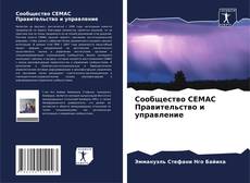 Сообщество CEMAC Правительство и управление kitap kapağı