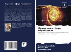 Portada del libro de Лидерство в сфере образования
