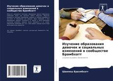 Buchcover von Изучение образования девочек и социальных изменений в сообществе Брамбхатт