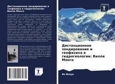 Portada del libro de Дистанционное зондирование и геофизика в гидрогеологии: Вилле Монго