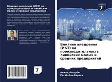 Copertina di Влияние внедрения (ИКТ) на производительность ливийских малых и средних предприятий