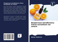 Copertina di Вторичные метаболиты Citrus aurantium var amara