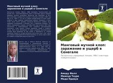 Portada del libro de Манговый мучной клоп: заражение и ущерб в Сенегале
