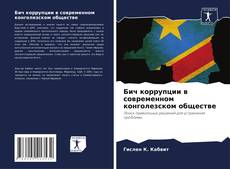 Portada del libro de Бич коррупции в современном конголезском обществе
