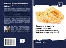 Copertina di Создание нового ассортимента ароматизированных макаронных изделий