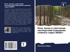 Portada del libro de Роль лесов в смягчении последствий изменения климата через REDD+