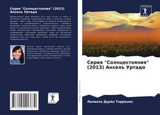Bookcover of Серия "Солнцестояния" (2013) Анхель Уртадо