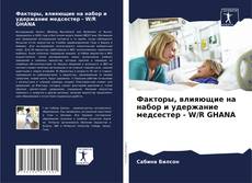 Copertina di Факторы, влияющие на набор и удержание медсестер - W/R GHANA