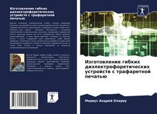 Изготовление гибких диэлектрофоретических устройств с трафаретной печатью kitap kapağı