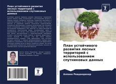 План устойчивого развития лесных территорий с использованием спутниковых данных kitap kapağı