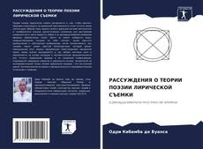 Bookcover of РАССУЖДЕНИЯ О ТЕОРИИ ПОЭЗИИ ЛИРИЧЕСКОЙ СЪЕМКИ