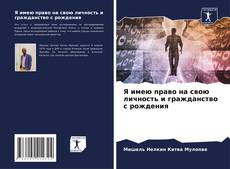 Copertina di Я имею право на свою личность и гражданство с рождения