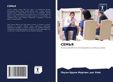 Capa do livro de СЕМЬЯ 