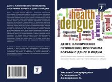 Capa do livro de ДЕНГЕ; КЛИНИЧЕСКОЕ ПРОЯВЛЕНИЕ; ПРОГРАММА БОРЬБЫ С ДЕНГЕ В ИНДИИ 