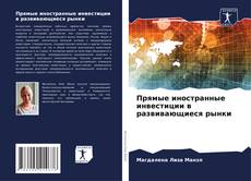 Copertina di Прямые иностранные инвестиции в развивающиеся рынки
