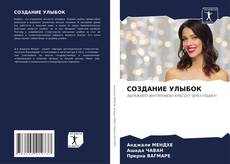 СОЗДАНИЕ УЛЫБОК kitap kapağı