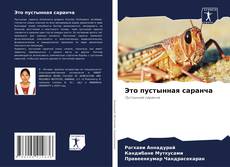Capa do livro de Это пустынная саранча 