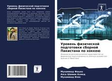 Уровень физической подготовки сборной Пакистана по хоккею kitap kapağı