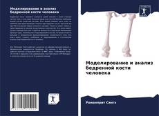 Portada del libro de Моделирование и анализ бедренной кости человека