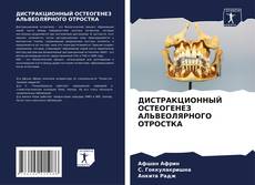 Buchcover von ДИСТРАКЦИОННЫЙ ОСТЕОГЕНЕЗ АЛЬВЕОЛЯРНОГО ОТРОСТКА