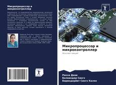 Copertina di Микропроцессор и микроконтроллер