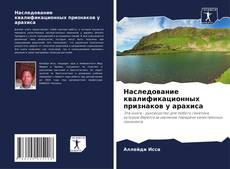 Copertina di Наследование квалификационных признаков у арахиса