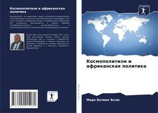 Copertina di Космополитизм и африканская политика