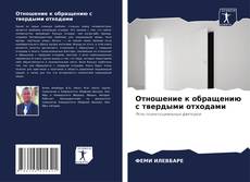 Capa do livro de Отношение к обращению с твердыми отходами 