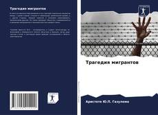 Copertina di Трагедия мигрантов