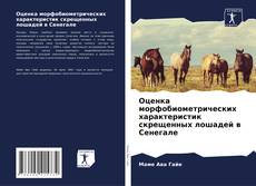 Оценка морфобиометрических характеристик скрещенных лошадей в Сенегале的封面