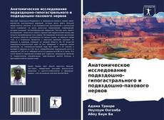 Copertina di Анатомическое исследование подвздошно-гипогастрального и подвздошно-пахового нервов
