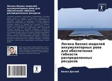 Capa do livro de Логика бизнес-моделей аккумуляторных роев для обеспечения гибкости распределенных ресурсов 