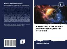 Capa do livro de Бизнес-план как основа финансовой стратегии компании 