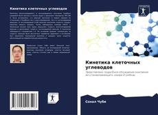 Capa do livro de Кинетика клеточных углеводов 