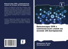 Buchcover von Биосенсоры SPR с композитным слоем на основе 2D-материалов