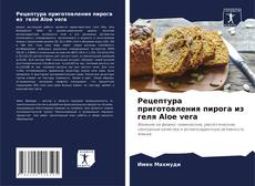 Bookcover of Рецептура приготовления пирога из геля Aloe vera